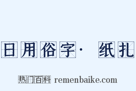日用俗字·纸扎是什么意思的图片